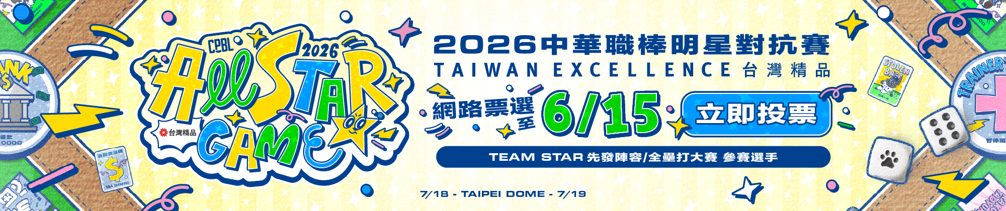 明星賽投票